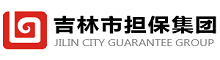 吉林市擔(dān)保集團(tuán)